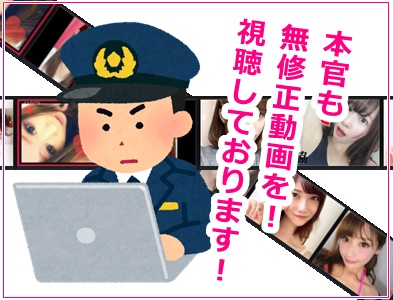 警察官が無修正動画を視聴している