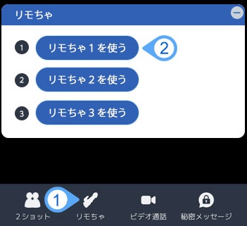 dxliveでリモちゃを使う方法