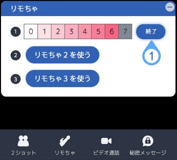 dxliveのリモちゃの終了方法