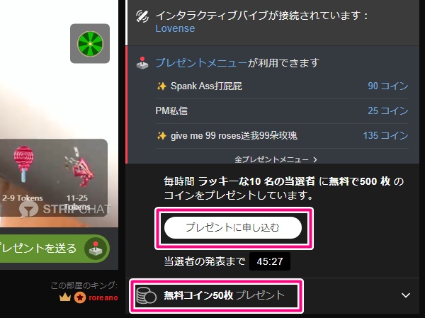 stripchatのコイン抽選に参加するボタン