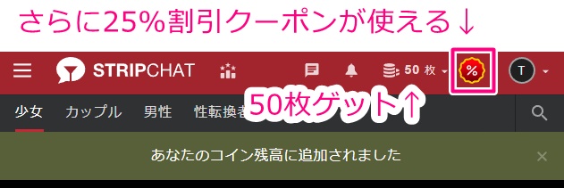 stripchatの50コイン無料プレゼントがアカウント反映された画面