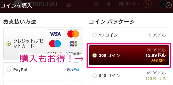 stripchatのコイン割引購入画面