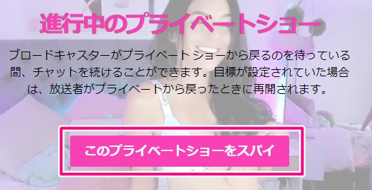 camsodaでスパイショーの料金を見るボタン