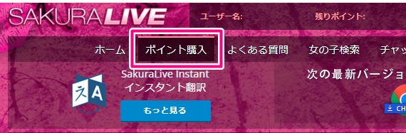 sakuraliveのポイント購入ボタン