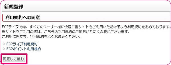 fc2ライブアダルトの利用規約同意ボタン