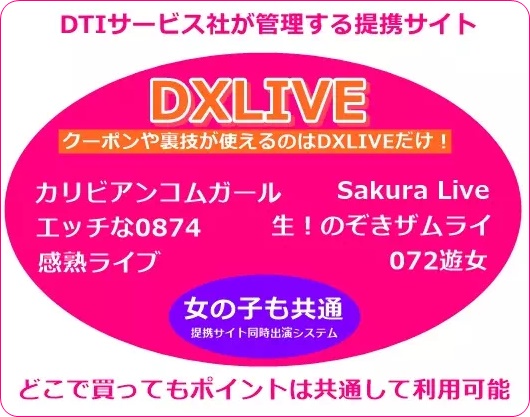 dxliveの姉妹サイト