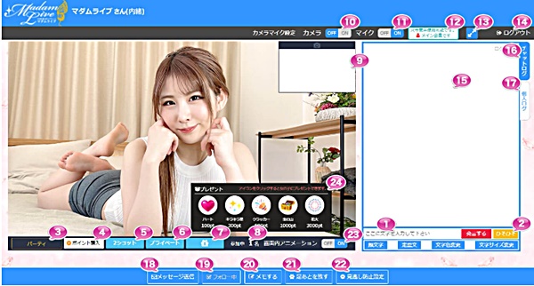 マダムライブの有料チャット画面
