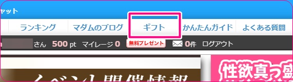 マダムライブのギフト機能
