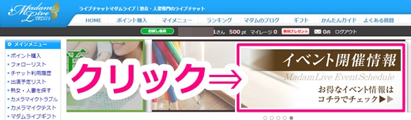 マダムライブの割引キャンペーン