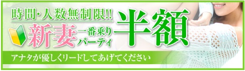 マダムライブの新妻半額キャンペーン