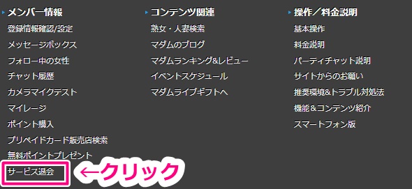 マダムライブの退会ボタン