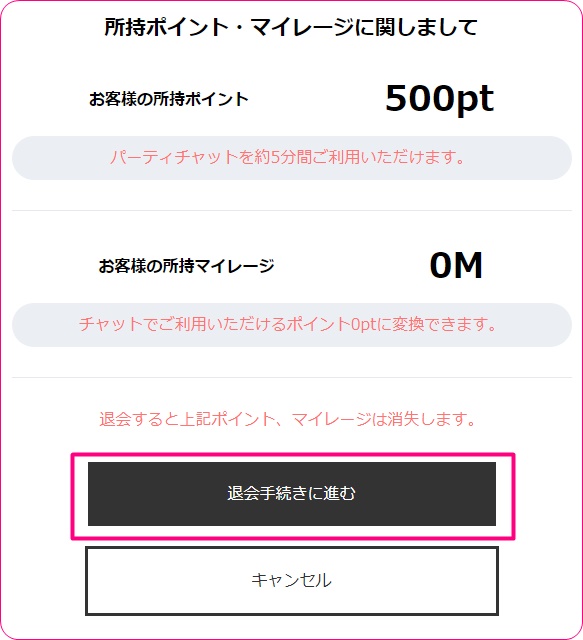マダムライブの退会手続きに進むボタン