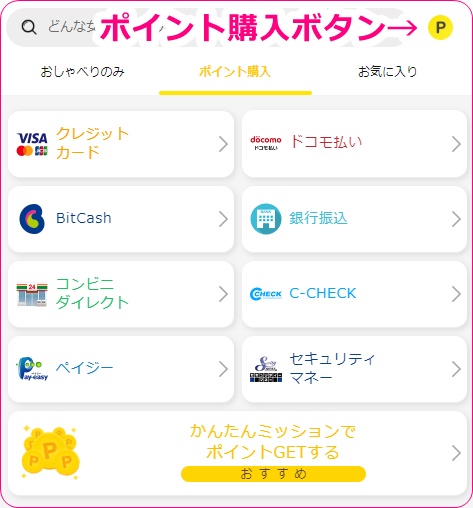 elephantliveのポイント購入ボタン