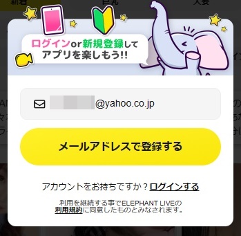 elephantliveのメールアドレス入力画面