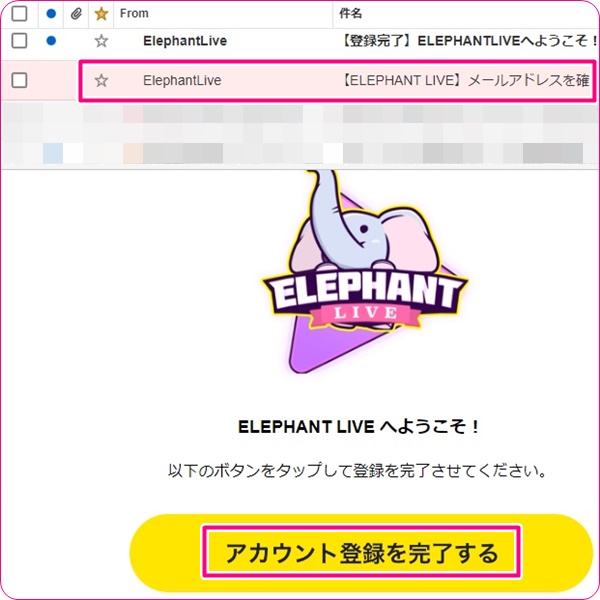 elephantliveのメールアドレス確認画面