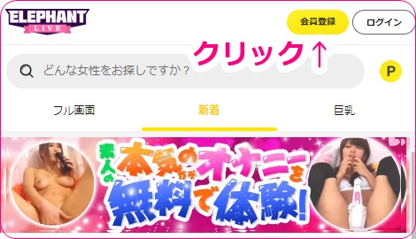 elephantliveの会員登録ボタン