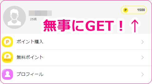 elephantliveの無料ポイント表示